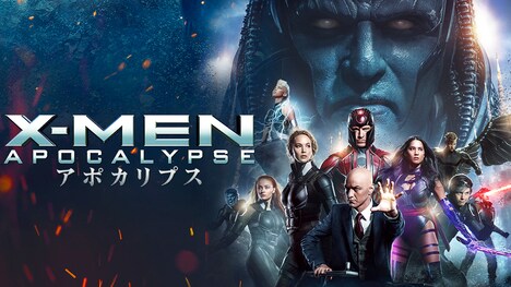 「X-MEN：アポカリプス」ビジュアル