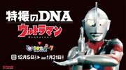 「特撮のDNA」ウルトラマン展が大阪ひらパーで巡回開催、梅田ロフトにショップも
