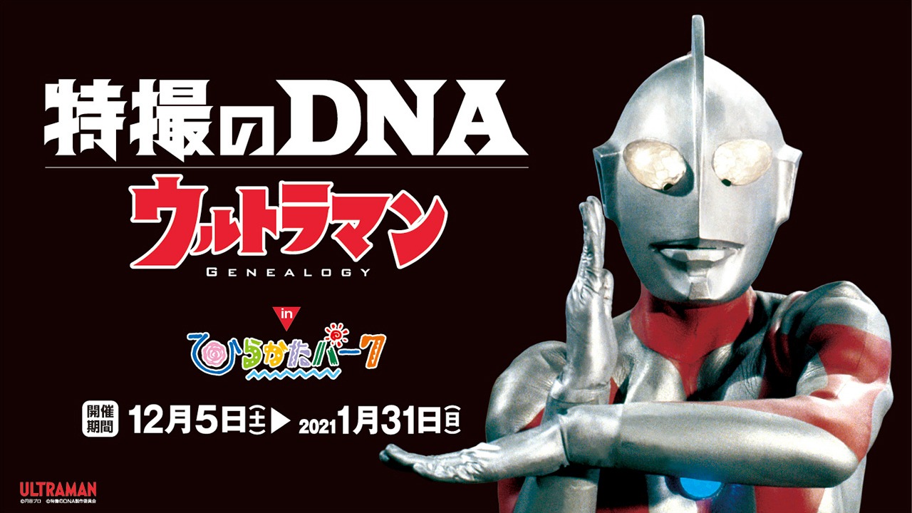 「『特撮のDNA─ウルトラマン Genealogy』in ひらかたパーク」ビジュアル