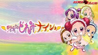 「おジャ魔女どれみナ・イ・ショ」ビジュアル (c)東堂いづみ／ナイショ製作委員会