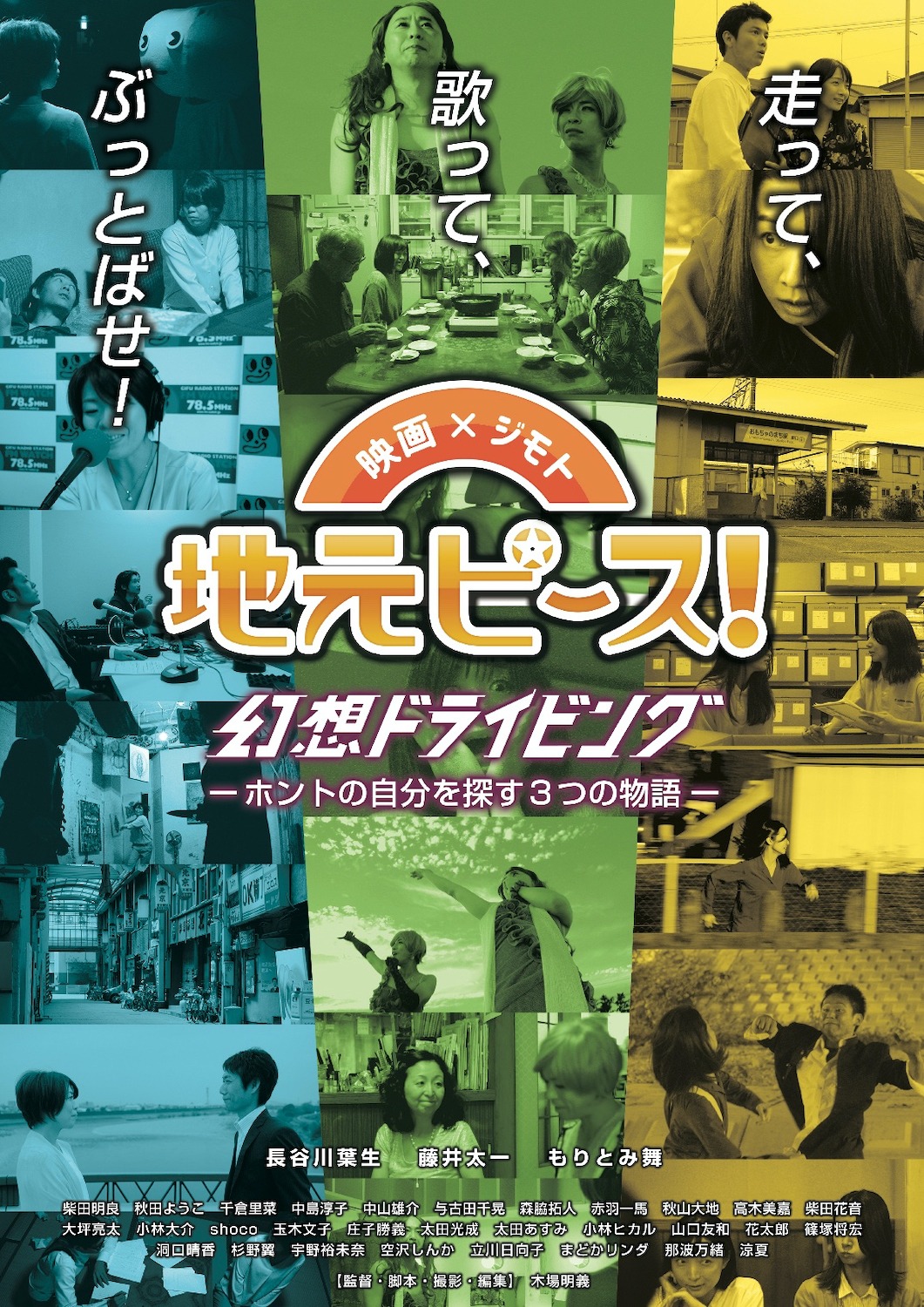 「地元ピース！幻想ドライビング」ビジュアル
