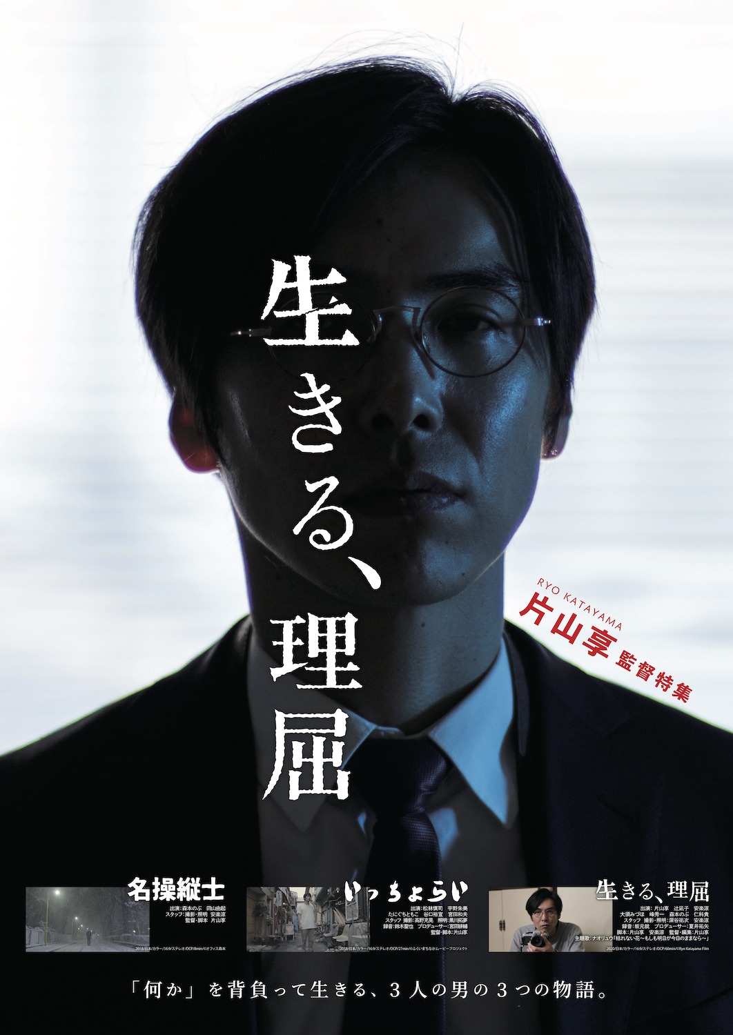 「片山享 監督特集『生きる、理屈』」ビジュアル