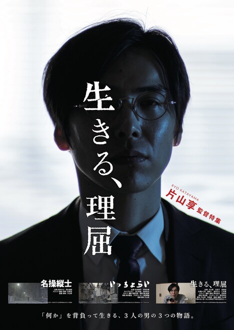 「片山享 監督特集『生きる、理屈』」ビジュアル