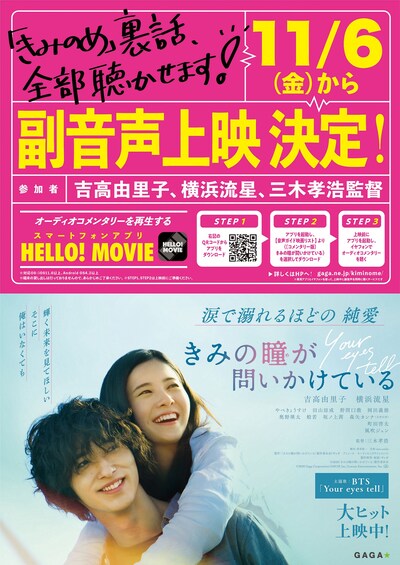 「きみの瞳が問いかけている」副音声上映ビジュアル