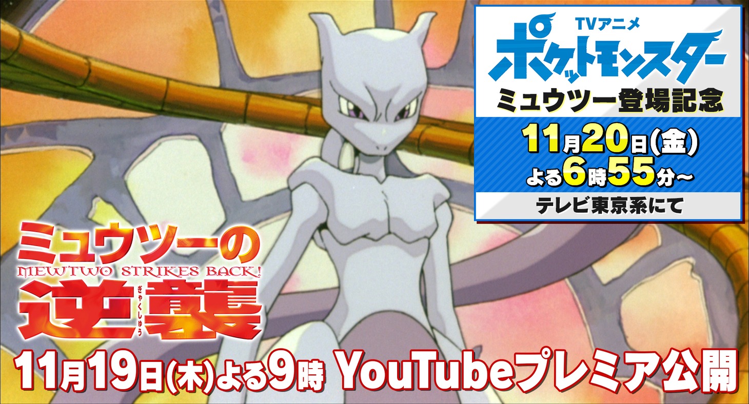 「劇場版ポケットモンスター ミュウツーの逆襲」告知ビジュアル