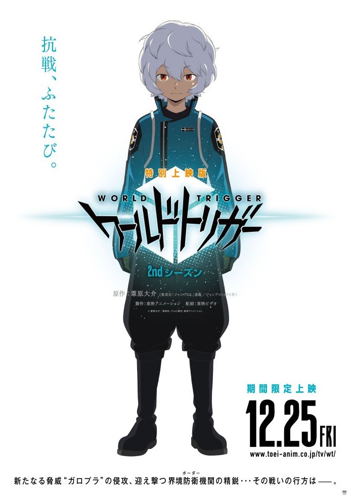 「特別上映版 ワールドトリガー 2ndシーズン」ビジュアル