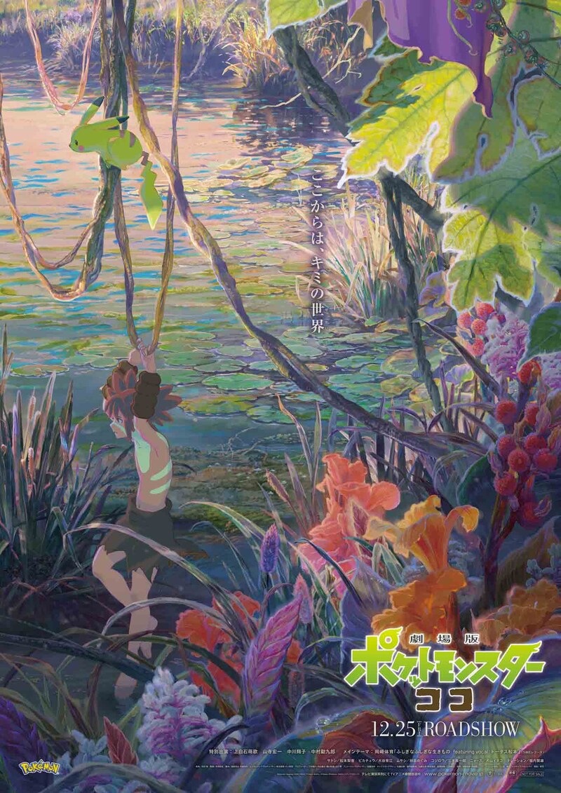 四宮義俊が手がけた「劇場版ポケットモンスター ココ」スペシャルアート。
