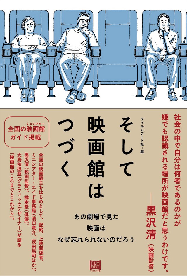 「そして映画館はつづく あの劇場で見た映画はなぜ忘れられないのだろう」の書影