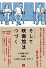 全国の劇場支配人や黒沢清、橋本愛の言葉通じて映画館を考える書籍発売