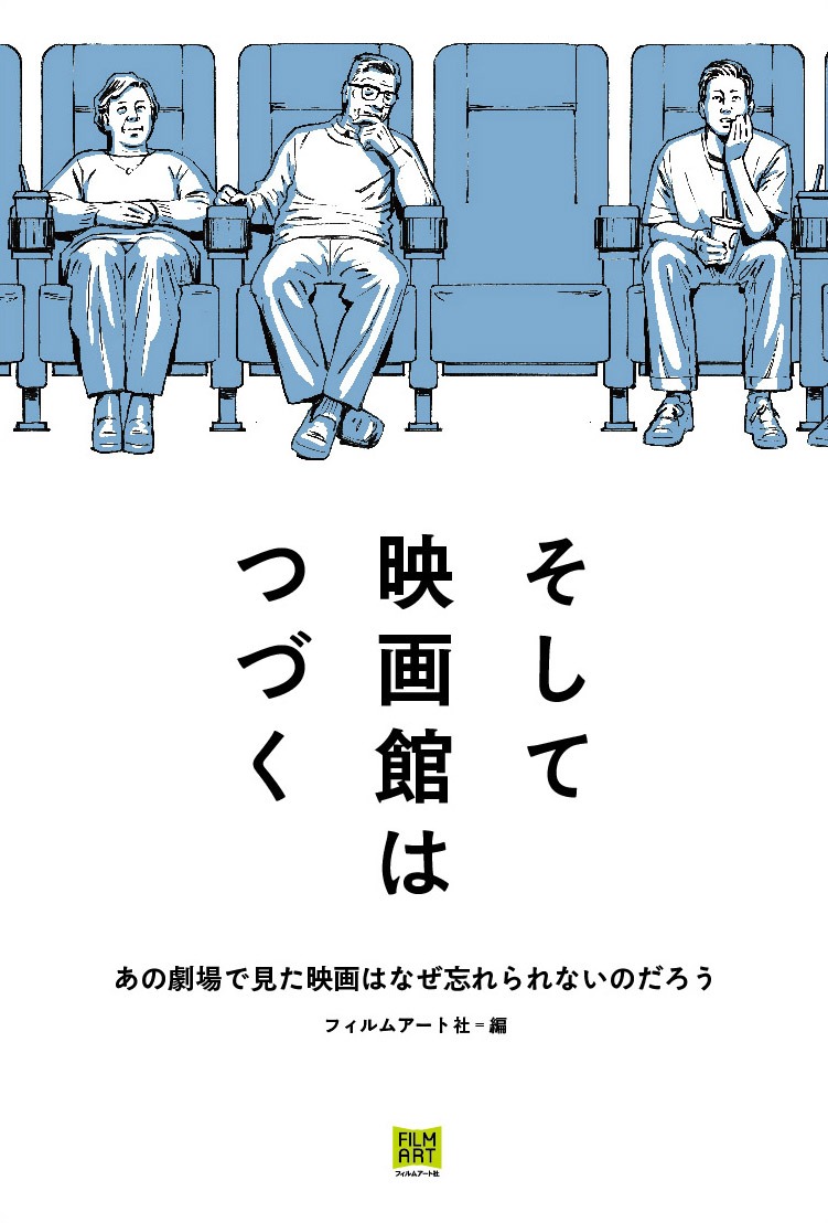 「そして映画館はつづく あの劇場で見た映画はなぜ忘れられないのだろう」（帯なし）