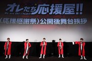 「オレたち応援屋!!」公開後舞台挨拶の様子。