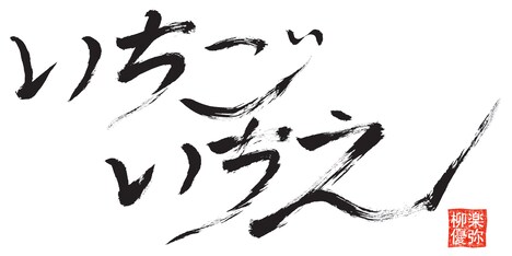 「いちごいちえ」ロゴ