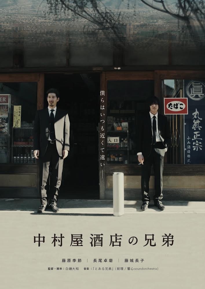 「中村屋酒店の兄弟」ポスタービジュアル