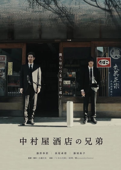 「中村屋酒店の兄弟」ポスタービジュアル