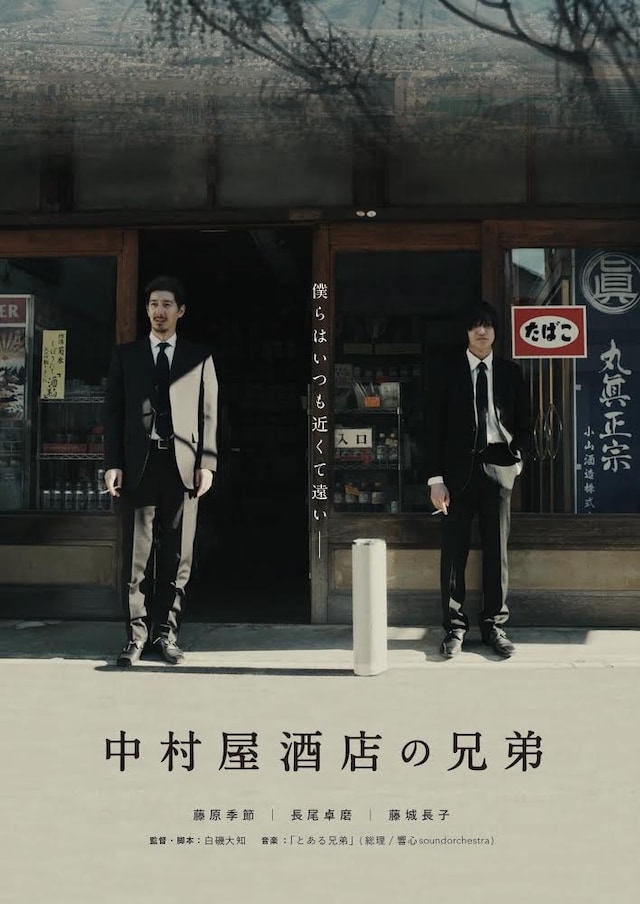 「中村屋酒店の兄弟」ポスタービジュアル