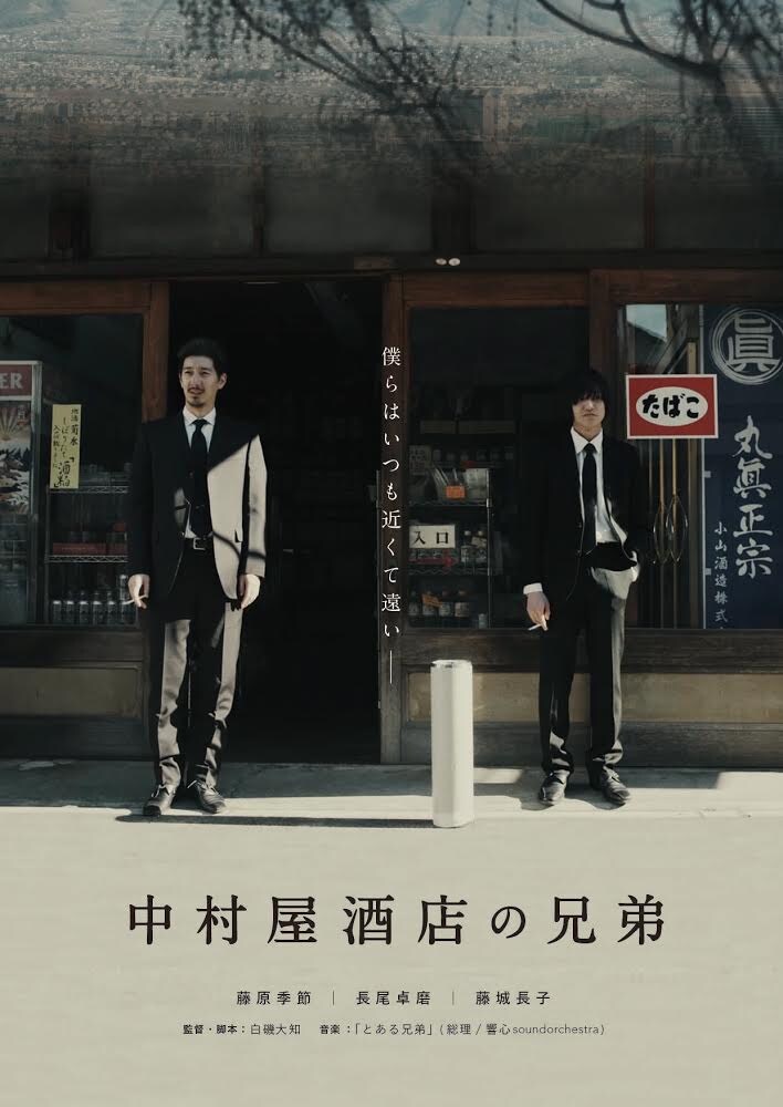 「中村屋酒店の兄弟」ポスタービジュアル