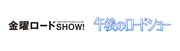 「金曜ロードSHOW!」ロゴ（左）、「午後のロードショー」ロゴ（右）。