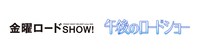 「金曜ロードSHOW!」ロゴ（左）、「午後のロードショー」ロゴ（右）。