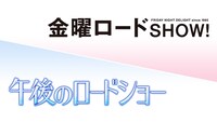 「金曜ロードSHOW!」ロゴ（右上）、「午後のロードショー」ロゴ（左下）。