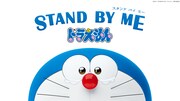 「STAND BY ME ドラえもん」ビジュアル