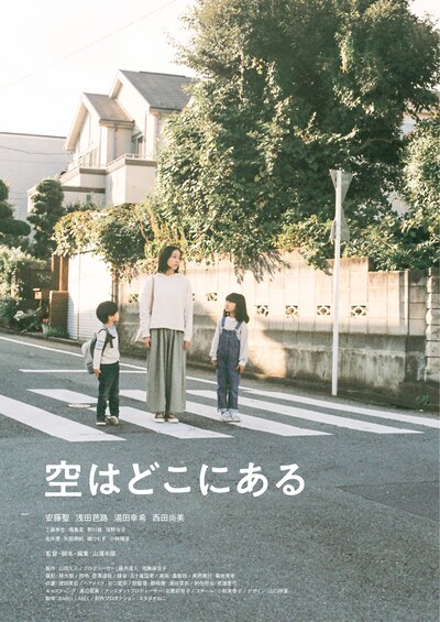 「空はどこにある」ポスタービジュアル
