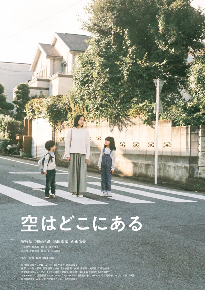 「空はどこにある」ポスタービジュアル