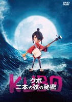 「KUBO／クボ 二本の弦の秘密」DVDジャケット画像（発売・販売元：ギャガ / 税込価格：1257円） (c)2016 TWO STRINGS, LLC. All Rights Reserved.
