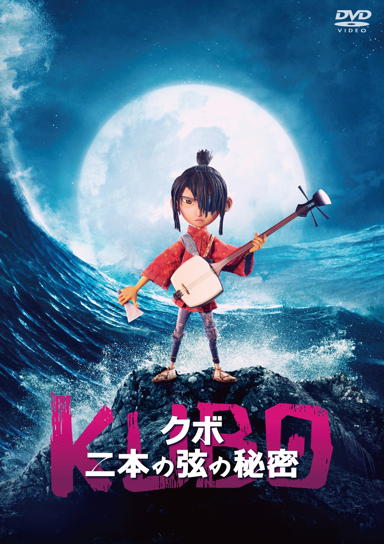 「KUBO/クボ 二本の弦の秘密」DVDジャケット画像(発売・販売元:ギャガ / 税込価格:1257円) (c)2016 TWO STRINGS, LLC. All Rights Reserved.