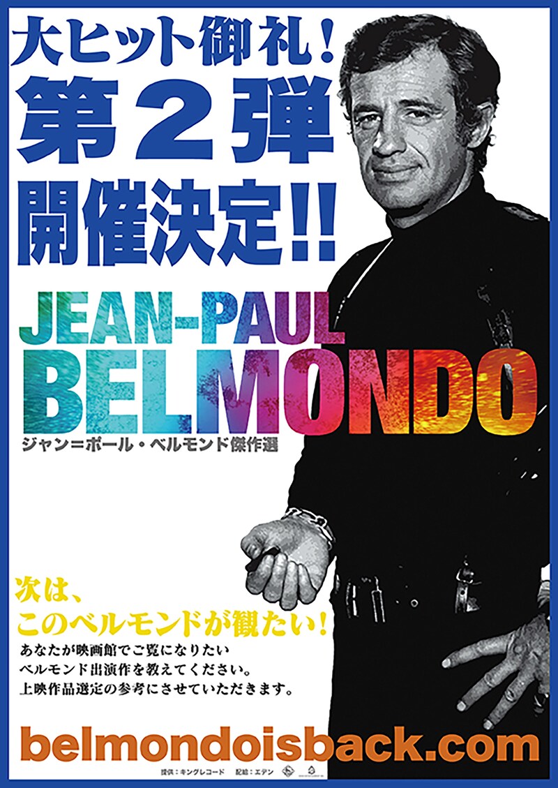 「ジャン＝ポール・ベルモンド傑作選」第2弾のアンケートチラシ表。
