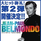 「ジャン=ポール・ベルモンド傑作選」第2弾が決定、“総選挙”で上映作品を選定