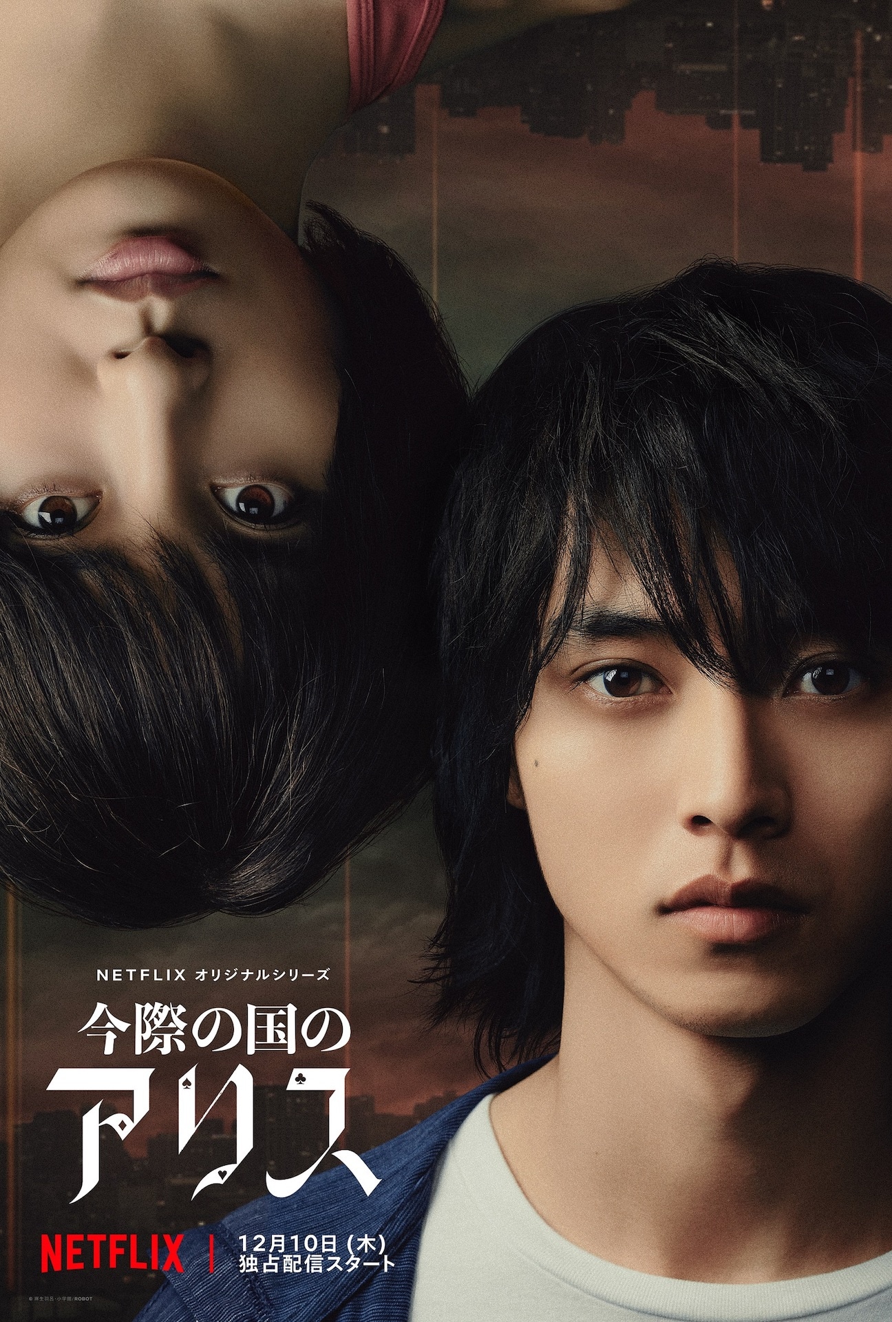 「今際の国のアリス」ダブルアートビジュアル