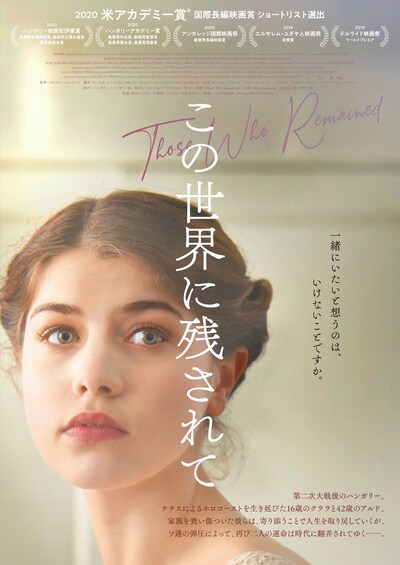 「この世界に残されて」ポスタービジュアル