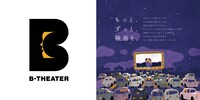 「B-THEATER」ビジュアル