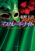 小説	「マスカレード・ナイト」書影
