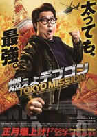 「燃えよデブゴン／TOKYO MISSION」ビジュアル (c)2020 MEGA-VISION PROJECT WORKSHOP LIMITED.ALL RIGHTS RESERVED.