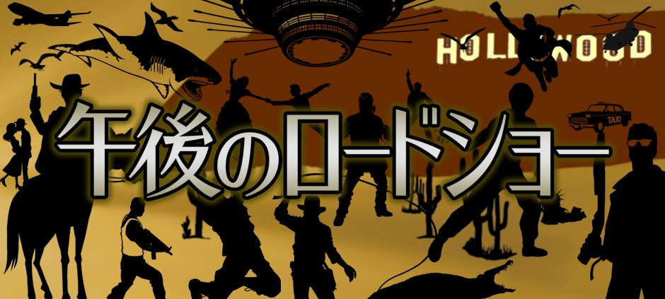 「午後のロードショー」ロゴ