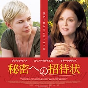 ジュリアン・ムーアとミシェル・ウィリアムズ共演「秘密への招待状」が公開決定