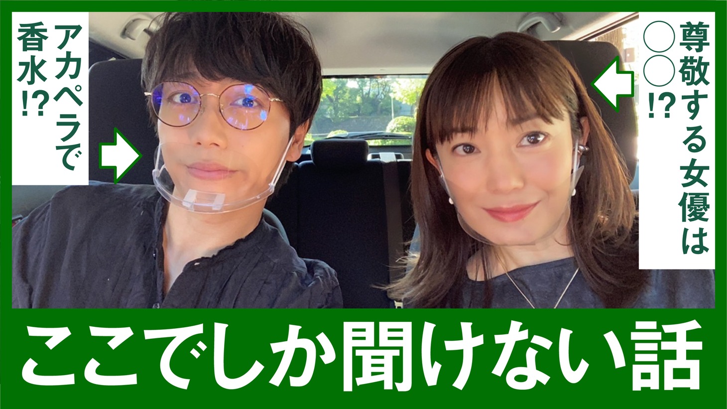 「菅野美穂×山崎育三郎ドライブ企画」より。
