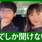 菅野美穂が山崎育三郎に鼻歌をリクエスト、ドライブ動画がYouTubeで公開