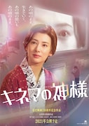 「キネマの神様」キャラクターポスター