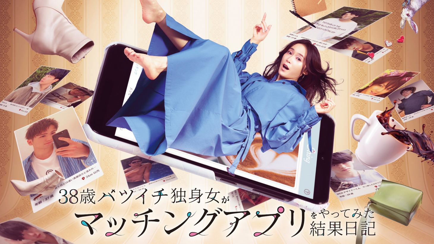 「38歳バツイチ独身女がマッチングアプリをやってみた結果日記」ポスタービジュアル