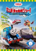 「映画 きかんしゃトーマス おいでよ！未来の発明ショー！」キービジュアル