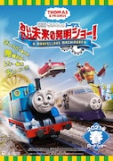 「映画 きかんしゃトーマス おいでよ!未来の発明ショー!」キービジュアル