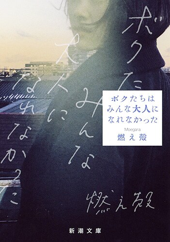 「ボクたちはみんな大人になれなかった」書影