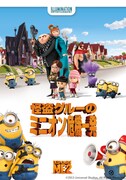 「怪盗グルーのミニオン危機一発」 (c)2013 Universal Studios. All Rights Reserved.