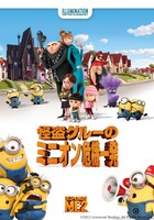 「怪盗グルーのミニオン危機一発」 (c)2013 Universal Studios. All Rights Reserved.