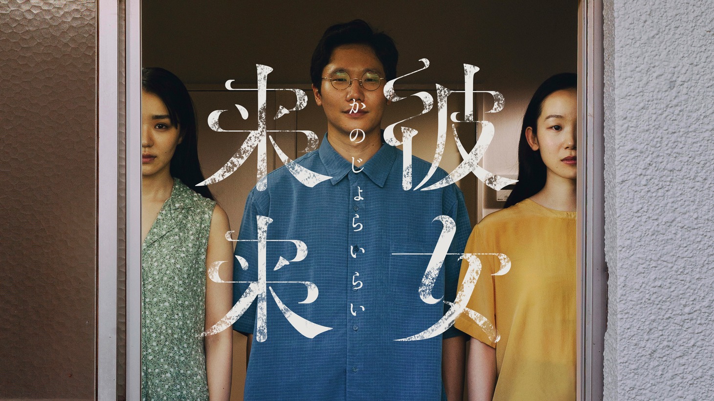 「彼女来来」ビジュアル