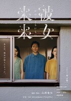 「彼女来来」ビジュアル