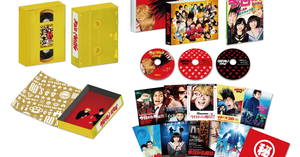 今日から俺は!!劇場版」ソフト発売、豪華版には5時間超の特典映像付き 