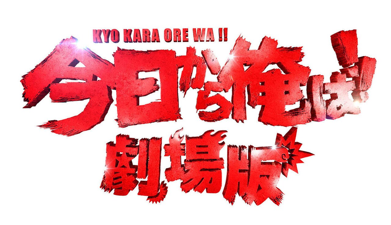 今日から俺は!!劇場版」ロゴ - 鈴木伸之と磯村勇斗が登場